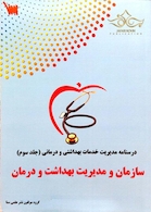 درسنامه تشریحی مدیریت خدمات بهداشت و درمان  جلد 3